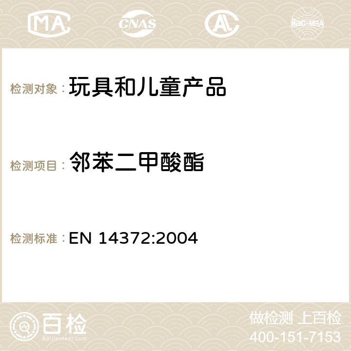 邻苯二甲酸酯 儿童用护理用品、刀叉和喂养工具，安全要求和试验6.3.2邻苯二甲酸酯含量的测定 EN 14372:2004 6.3.2