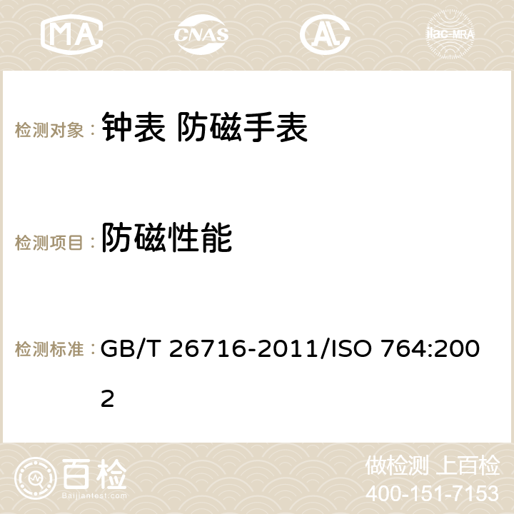 防磁性能 钟表 防磁手表 GB/T 26716-2011/ISO 764:2002
