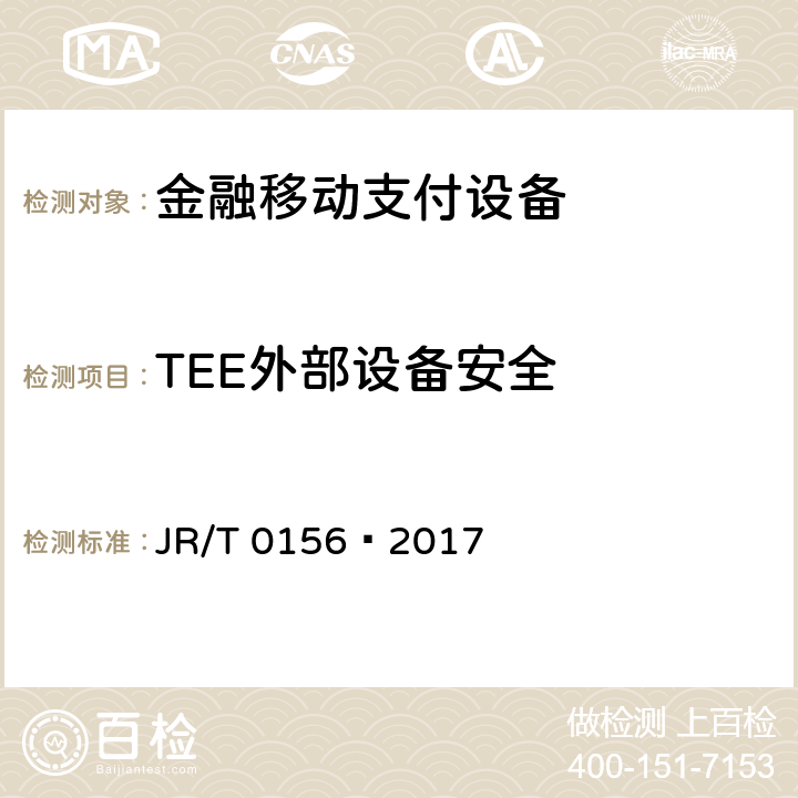 TEE外部设备安全 移动终端支付可信环境技术规范 JR/T 0156—2017 A.4.5