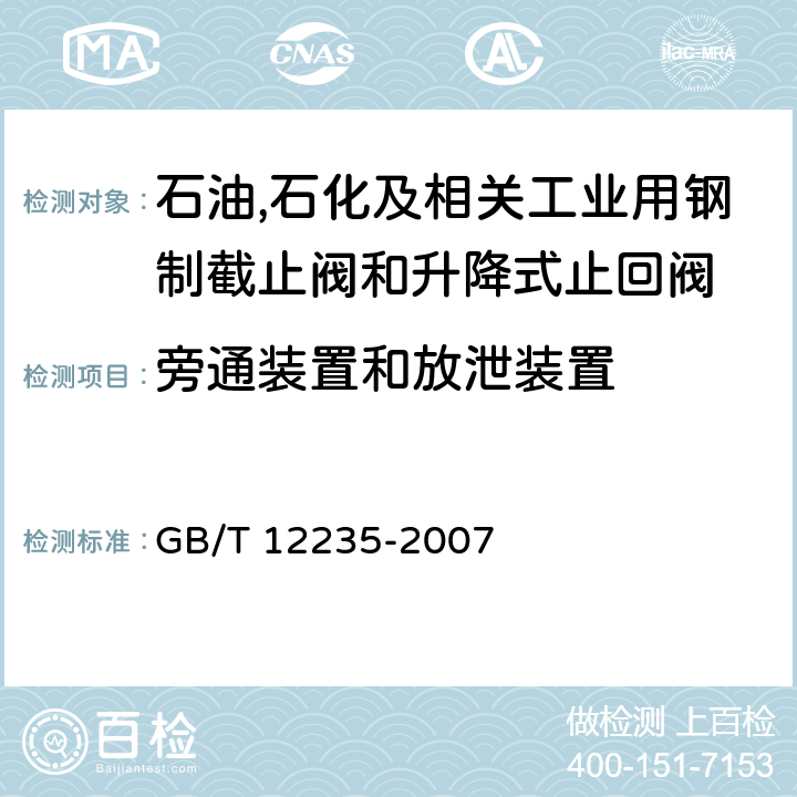 旁通装置和放泄装置 石油,石化及相关工业用钢制截止阀和升降式止回阀 GB/T 12235-2007 4.12