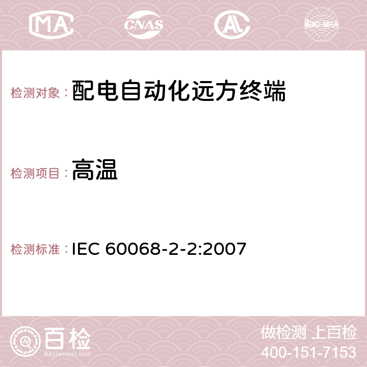 高温 环境试验 第2-2部分：试验 试验A：干热（高温） IEC 60068-2-2:2007