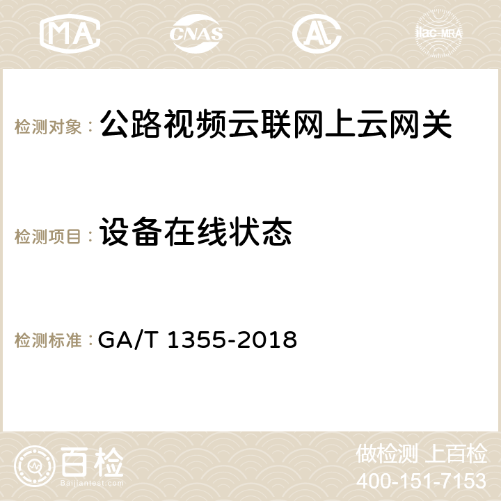 设备在线状态 国家标准GB∕T 28181-2016符合性测试规范 GA/T 1355-2018 7.2.5