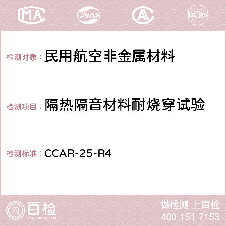 隔热隔音材料耐烧穿试验 CCAR-25-R4 运输类飞机适航标准 