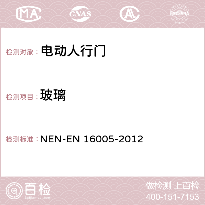 玻璃 EN 16005 《电动人行门的安全使用要求及检测方法》 NEN--2012 5.5.1