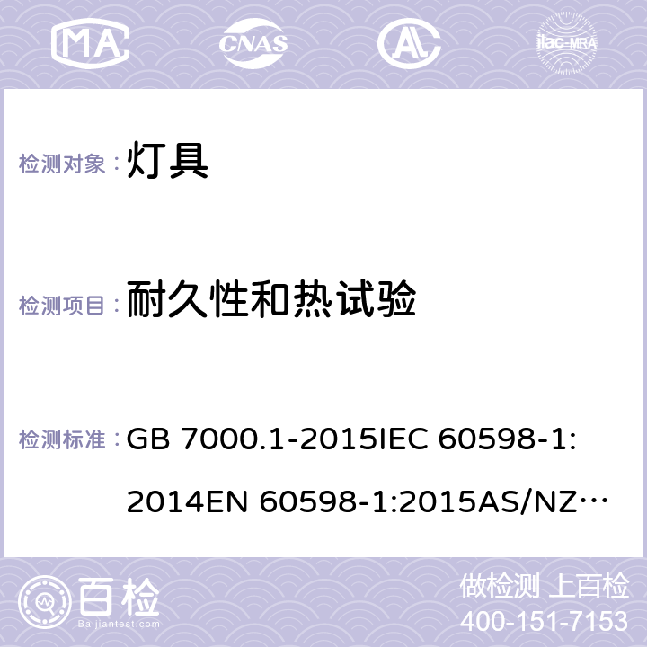 耐久性和热试验 灯具 第1部分: 一般要求与试验 GB 7000.1-2015
IEC 60598-1:2014
EN 60598-1:2015
AS/NZS 60598.1:2013 12