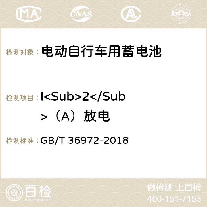 I<Sub>2</Sub>（A）放电 电动自行车用锂离子蓄电池 GB/T 36972-2018 6.2.1