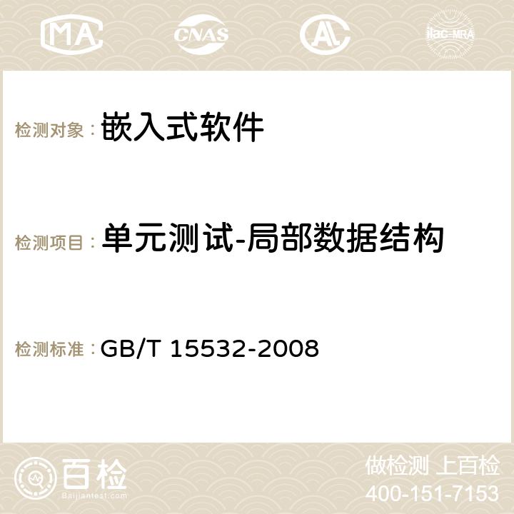 单元测试-局部数据结构 计算机软件测试规范 GB/T 15532-2008 5.4.3