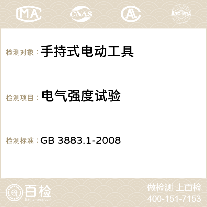 电气强度试验 手持式电动工具的安全 第一部分：通用要求 GB 3883.1-2008 15