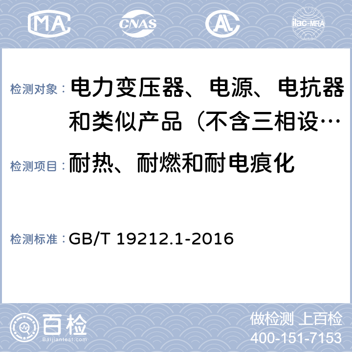 耐热、耐燃和耐电痕化 变压器、电抗器、电源装置及其组合的安全　第1部分：通用要求和试验 GB/T 19212.1-2016 27