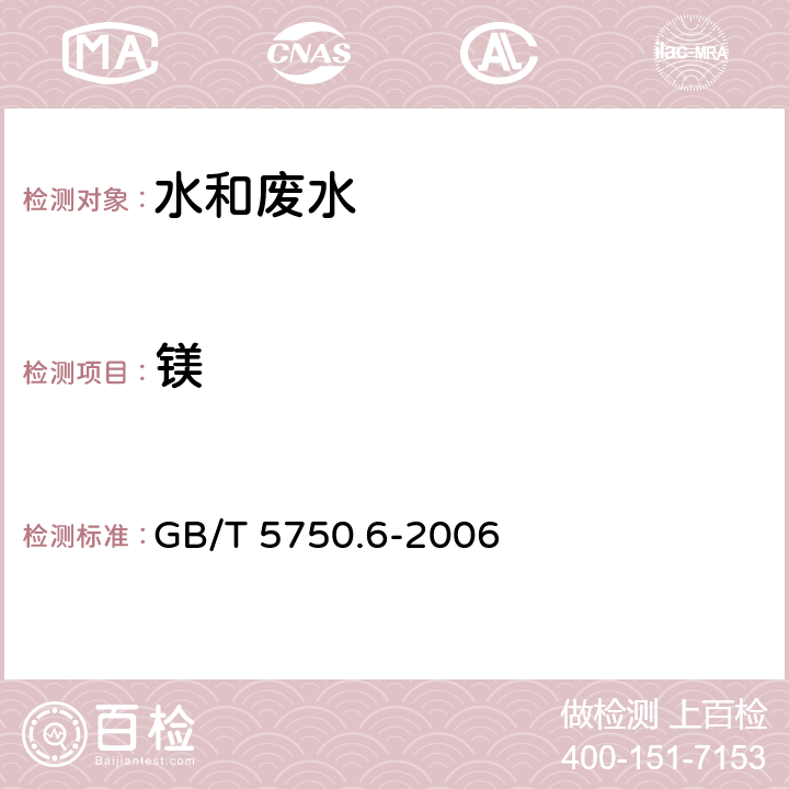 镁 电感耦合等离子体质谱法 生活饮用水标准检验方法 金属指标 GB/T 5750.6-2006 （1.5）