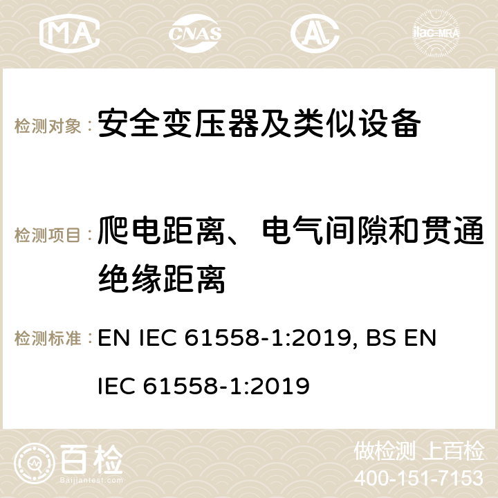 爬电距离、电气间隙和贯通绝缘距离 变压器、电抗器、电源装置及其组合的安全 第1部分 通用要求和试验 EN IEC 61558-1:2019, BS EN IEC 61558-1:2019 26