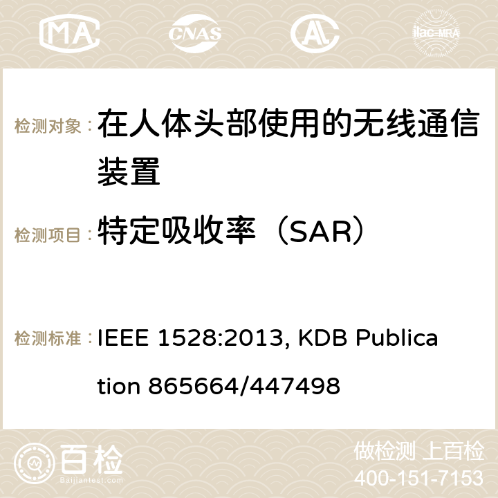 特定吸收率（SAR） IEEE 1528:2013 在人体头部使用的无线通信装置峰值平均吸收率的测量技术 , KDB Publication 865664/447498 6