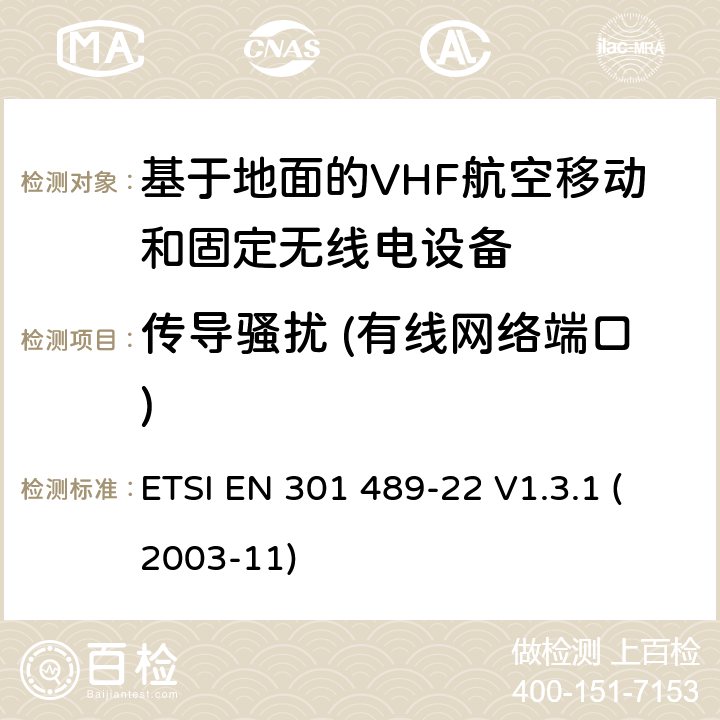 传导骚扰 (有线网络端口) 电磁兼容性和无线频谱物质(ERM)；无线设备和业务的电磁兼容标准；第22部分：基于地面的VHF航空移动和固定无线电设备的特殊要求 ETSI EN 301 489-22 V1.3.1 (2003-11) 7.1
