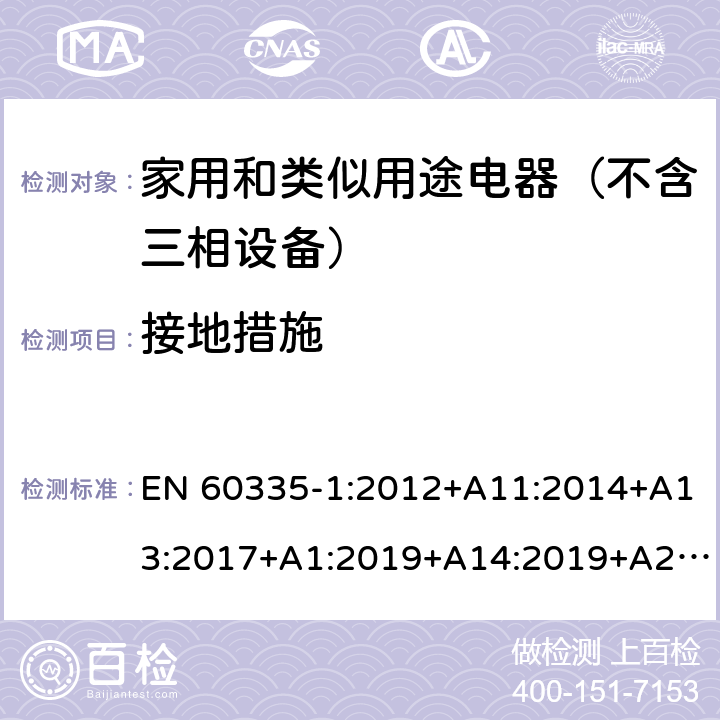 接地措施 家用和类似用途电器的安全 第1部分：通用要求 EN 60335-1:2012+A11:2014+A13:2017+A1:2019+A14:2019+A2:2019 27