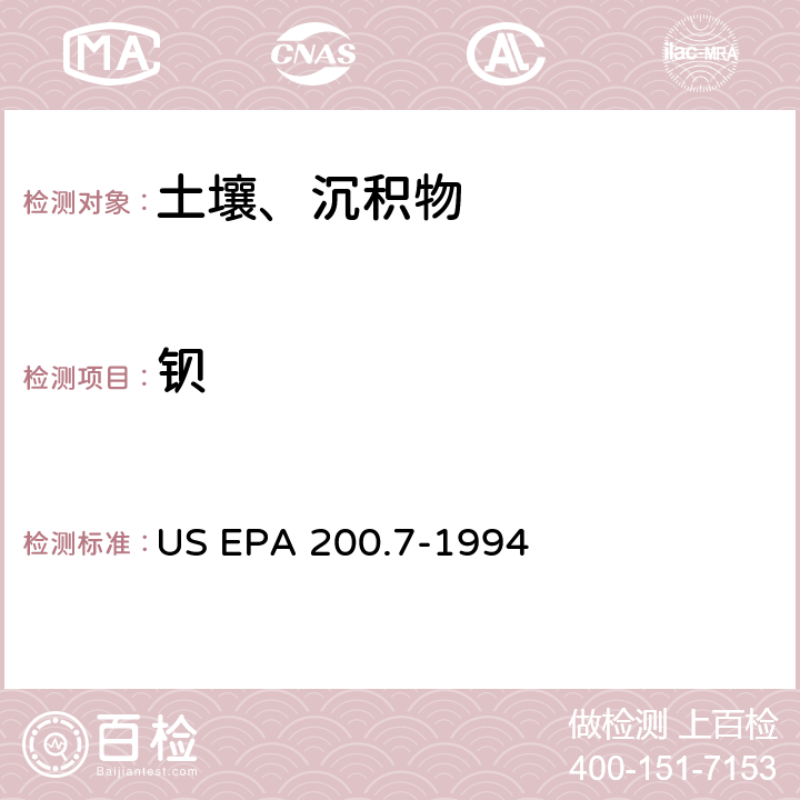 钡 电感耦合等离子体原子发射光谱法测定水和废物中的金属和微量元素 US EPA 200.7-1994