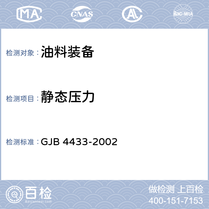 静态压力 GJB 4433-2002 飞机加油车通用规范  4.6.4