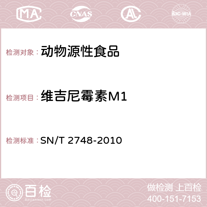 维吉尼霉素M1 进出口动物源性食品中多肽类兽药残留量的测定 液相色谱质谱/质谱法 SN/T 2748-2010