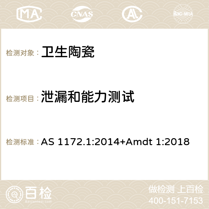 泄漏和能力测试 AS 1172.1-2014 坐便器 AS 1172.1:2014+Amdt 1:2018 3.4