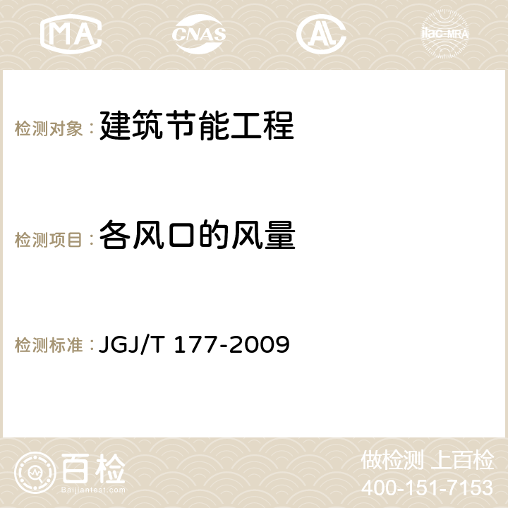 各风口的风量 公共建筑节能检测标准 JGJ/T 177-2009 附录E.2