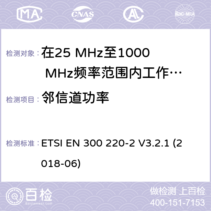 邻信道功率 在25 MHz至1000 MHz频率范围内工作的无线短距离设备(SRD);第2部分：非特定无线电设备接入无线电频谱的协调标准 ETSI EN 300 220-2 V3.2.1 (2018-06) 4