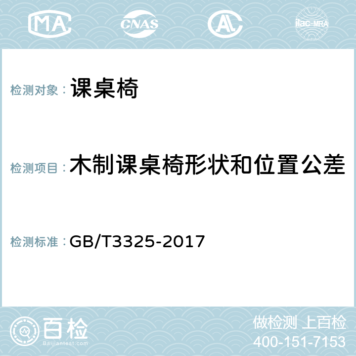 木制课桌椅形状和位置公差 金属家具通用技术条件 GB/T3325-2017 6.2