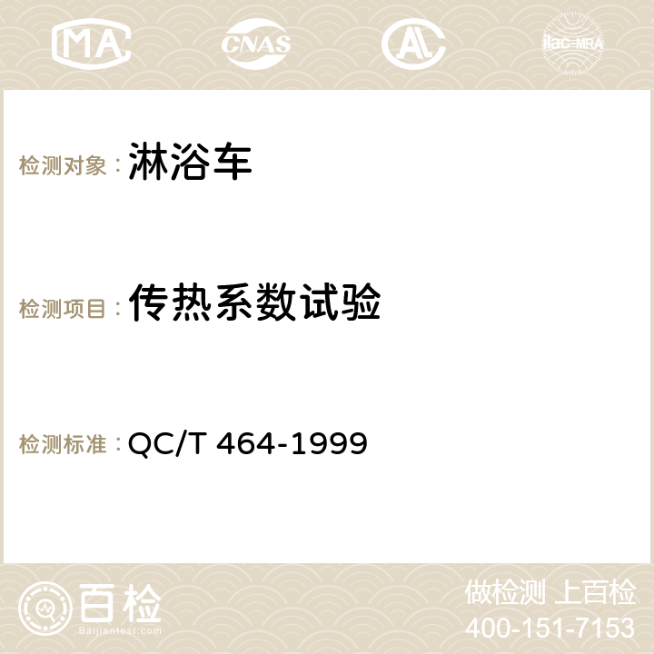 传热系数试验 淋浴车通用技术条件 QC/T 464-1999 5.4