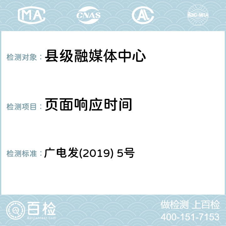 页面响应时间 县级融媒体中心建设规范 广电发(2019) 5号 10.1