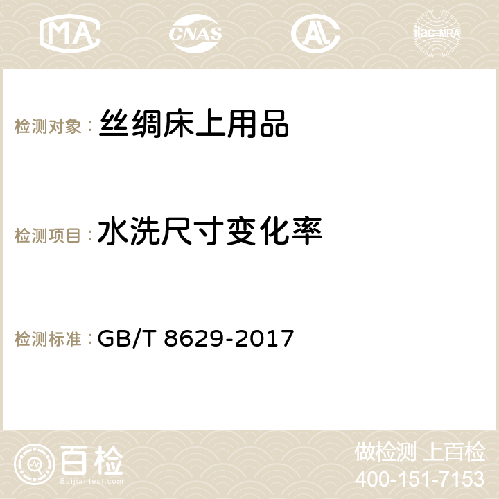 水洗尺寸变化率 纺织品 试验用家庭洗涤和干燥程序 GB/T 8629-2017 6.1.8