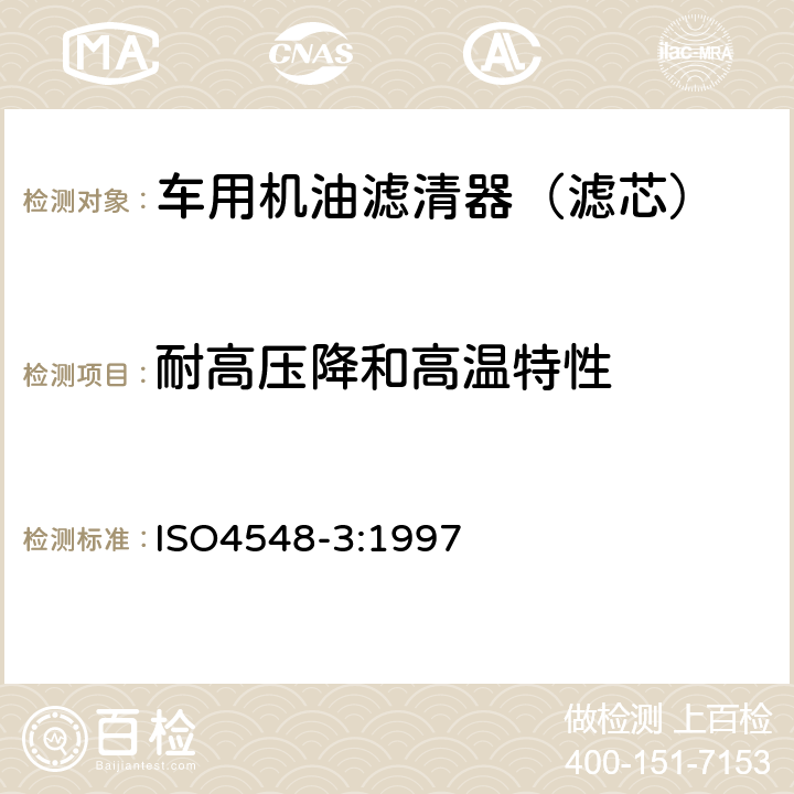 耐高压降和高温特性 内燃机全流式机油滤清器试验方法 第3部分 高压降和高温特性 ISO4548-3:1997