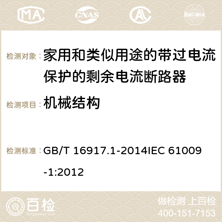 机械结构 家用和类似用途的带过电流保护的剩余电流动作断路器(RCBO) 第1部分: 一般规则 GB/T 16917.1-2014
IEC 61009-1:2012 8.1.2