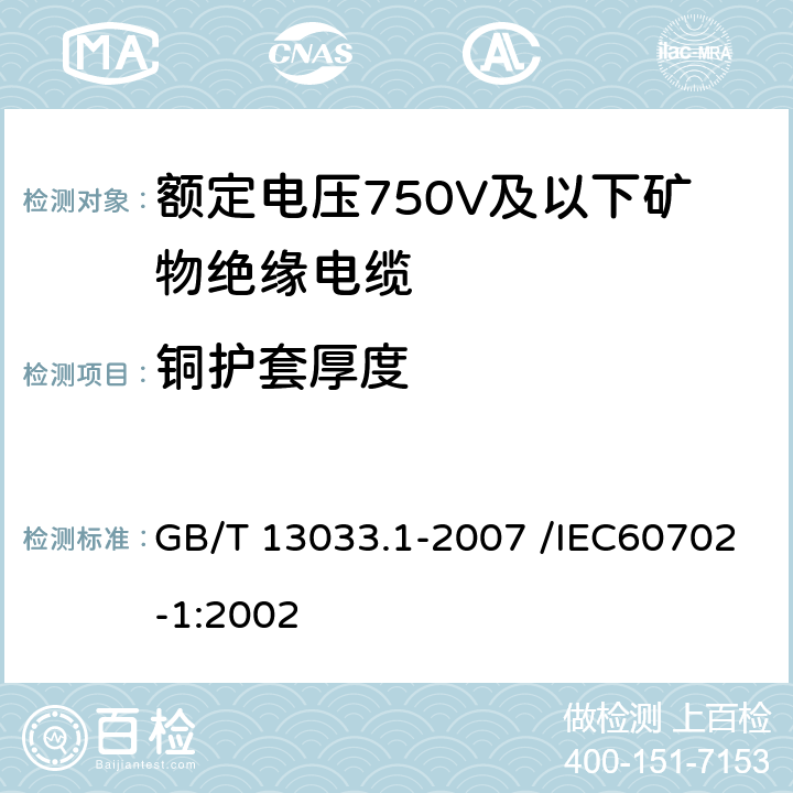 铜护套厚度 额定电压750V及以下矿物绝缘电缆及终端 第一部分：电缆 GB/T 13033.1-2007 /IEC60702-1:2002 13.5