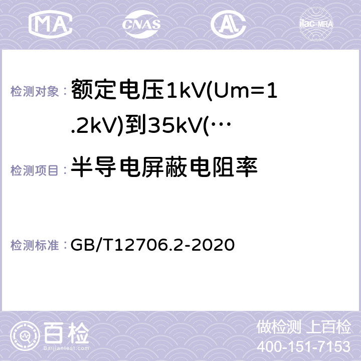 半导电屏蔽电阻率 额定电压1kV(Um=1.2kV)到35kV(Um=40.5kV)挤包绝缘电力电缆及附件第2部分：额定电压6kV(Um=7.2kV)到30kV(Um=36kV)电缆 GB/T12706.2-2020 18.2.10