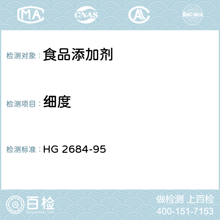 细度 食品添加剂 过氧化苯甲酰 HG 2684-95 4.4