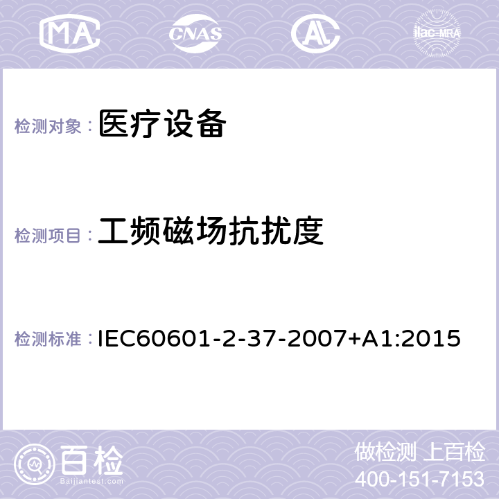 工频磁场抗扰度 医用电气设备 第2-37部分：超声诊断和监护设备安全专用要求 IEC60601-2-37-2007+A1:2015 202.6