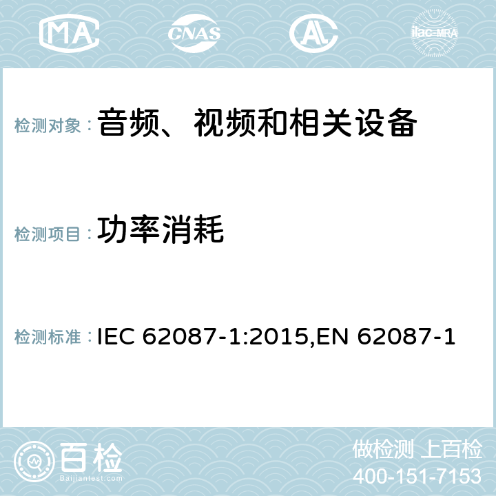 功率消耗 音频、视频和相关设备功率消耗的测量方法 IEC 62087-1:2015,EN 62087-1: 2016,AS/NZS 62087.1: 2010