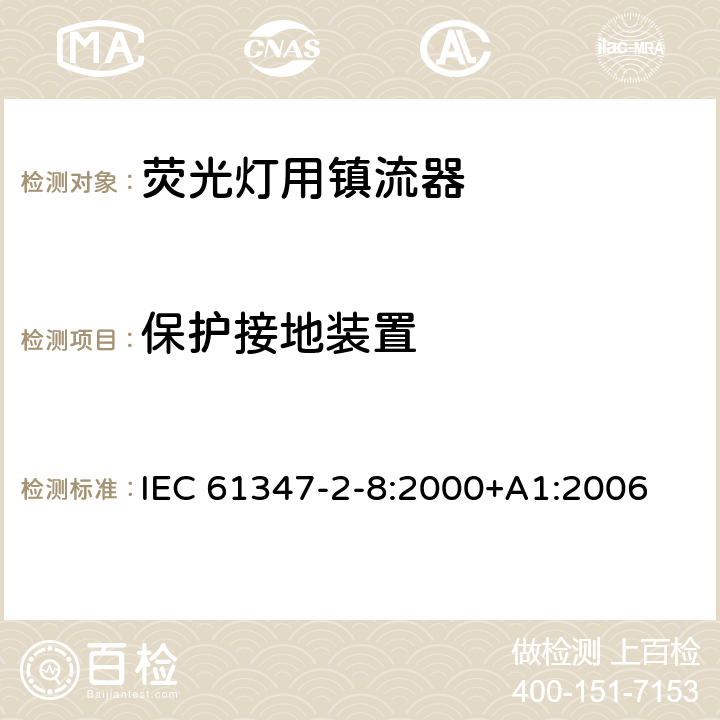 保护接地装置 IEC 61347-2-8-2000 灯控装置 第2-8部分:荧光灯用镇流器的特殊要求