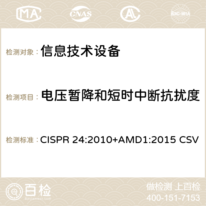 电压暂降和短时中断抗扰度 信息技术设备抗扰度限值和测量方法 CISPR 24:2010+AMD1:2015 CSV 4.2.6,7