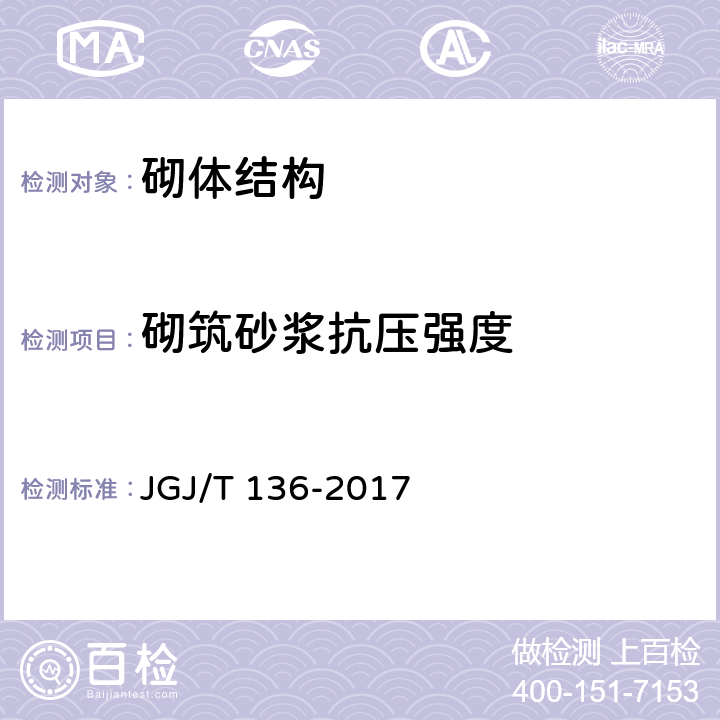 砌筑砂浆抗压强度 JGJ/T 136-2017 贯入法检测砌筑砂浆抗压强度技术规程(附条文说明)