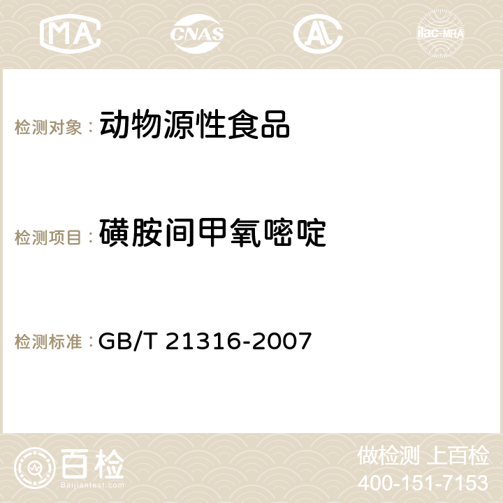 磺胺间甲氧嘧啶 动物源性食品中磺胺类药物残留量的测定 液相色谱-质谱/质谱法 GB/T 21316-2007