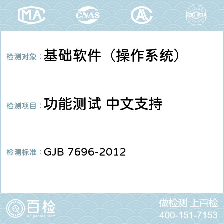 功能测试 中文支持 军用服务器操作系统测评要求 GJB 7696-2012 5.1.7
