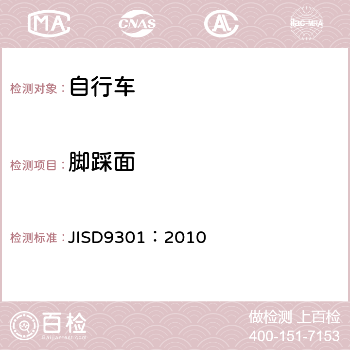 脚踩面 《一般自行车》 JISD9301：2010 5.9.2