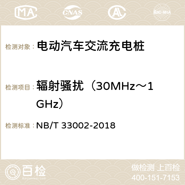 辐射骚扰（30MHz～1GHz） 电动汽车交流充电桩技术条件 NB/T 33002-2018 7.15.3