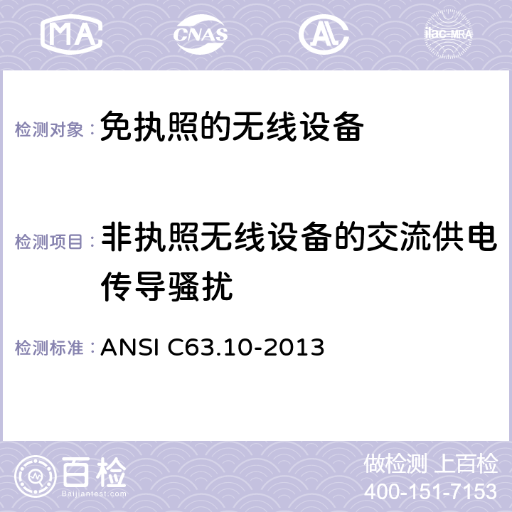 非执照无线设备的交流供电传导骚扰 ANSI C63.10-20 美国国家标准合规性测试程序未经许可的无线设备 13 6.2