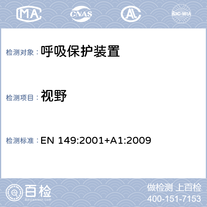 视野 EN 149:2001 呼吸保护装置.防微粒过滤半面罩.要求、试验和标记 +A1:2009 7.14