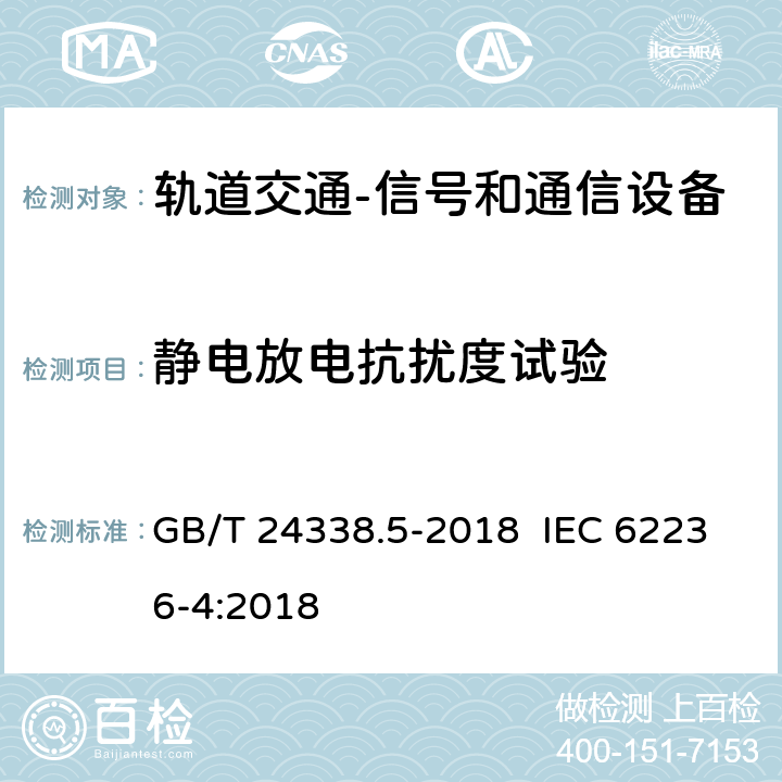 静电放电抗扰度试验 轨道交通 电磁兼容 第4部分：信号和通信设备的发射与抗扰度 GB/T 24338.5-2018 IEC 62236-4:2018 6.2