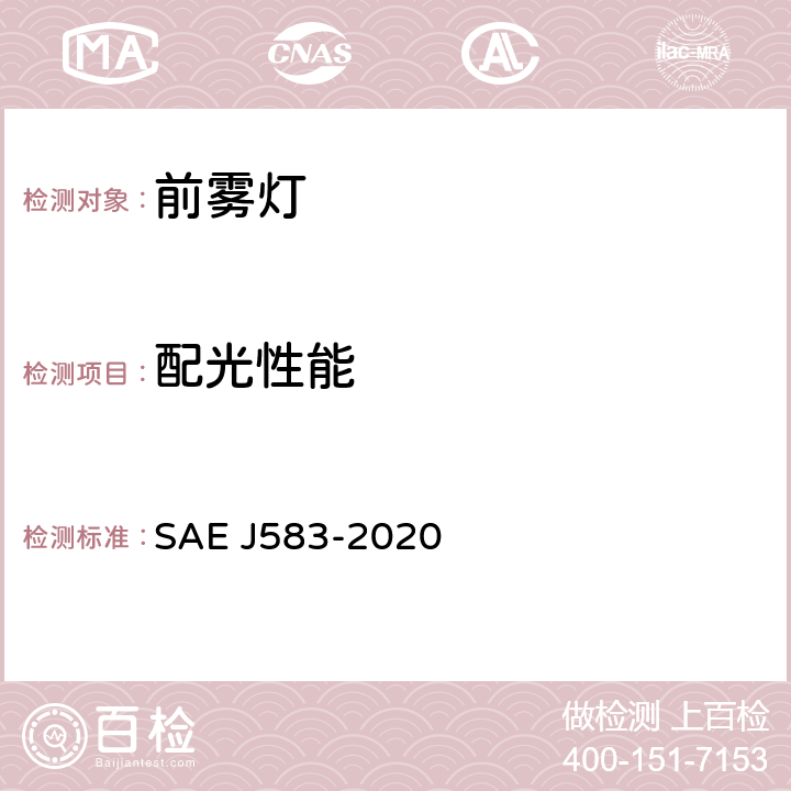 配光性能 前雾灯 SAE J583-2020 5.1.6、6.1.6