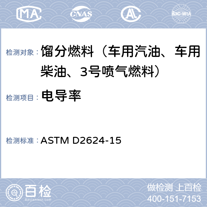电导率 航空燃料与馏份燃料电导率测定法 ASTM D2624-15