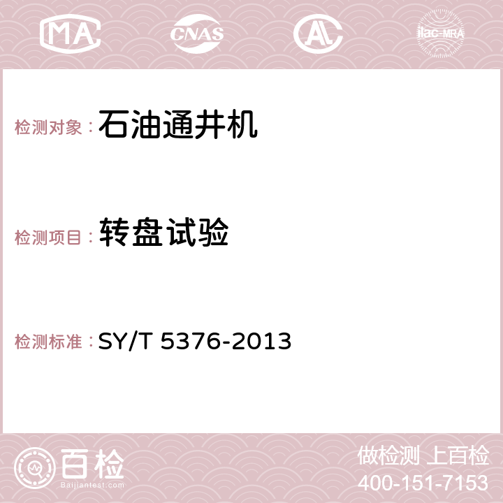 转盘试验 石油通井机 SY/T 5376-2013 6.1.3