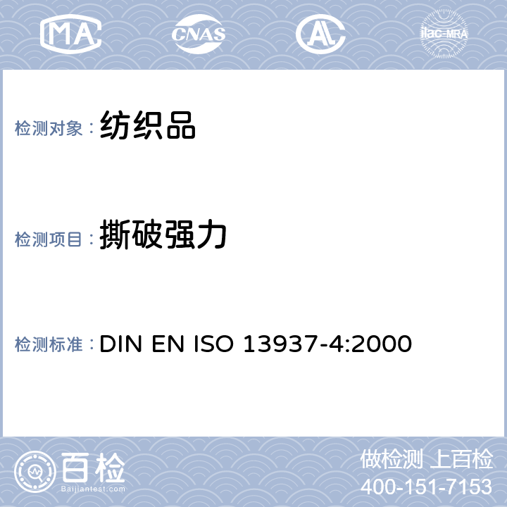 撕破强力 纺织品 织物撕破性能 第4部分：舌形试样撕破强力的测定(双舌法) DIN EN ISO 13937-4:2000