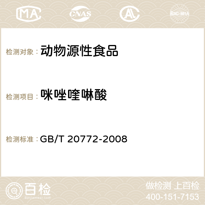 咪唑喹啉酸 动物肌肉中461种农药及相关化学品残留量的测定 液相色谱-串联质谱法 GB/T 20772-2008